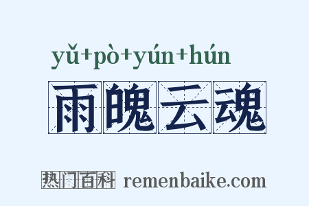 雨魄云魂是什么意思的图片